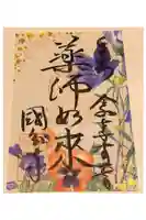 摂津之国 國分寺(金光明四天王護国之寺)の御朱印