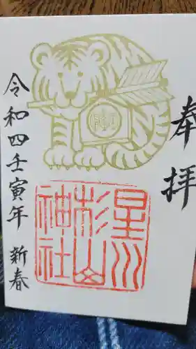 星川杉山神社の御朱印