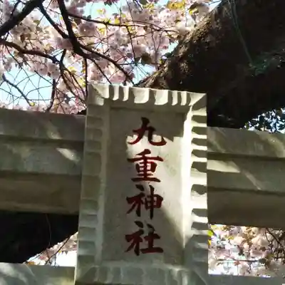 九重神社のその他建物