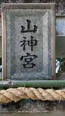 神場山神社の建物その他