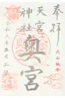 天宮神社の御朱印