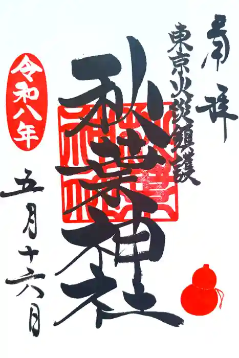 秋葉神社の御朱印