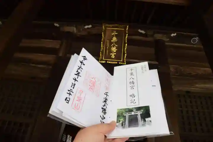 千栗八幡宮の御朱印