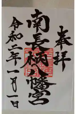 長柄八幡宮の御朱印