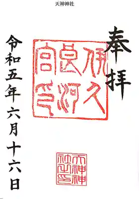 天神神社（伊久良河宮 天神宮）の御朱印