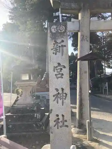 新宮神社(滋賀県)