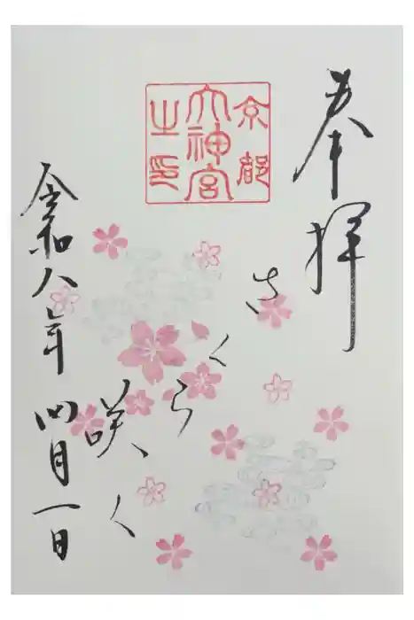 京都大神宮の御朱印
