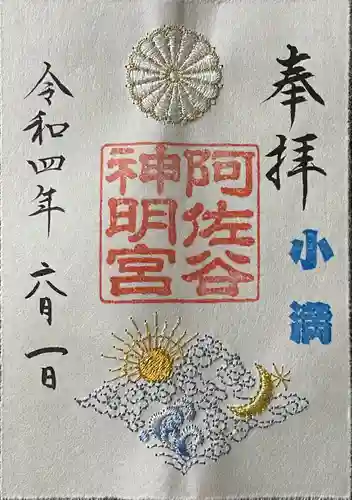 阿佐ヶ谷神明宮の御朱印