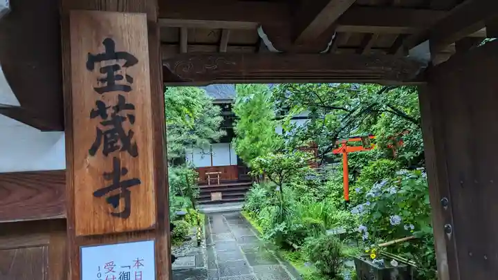 宝蔵寺の山門・神門