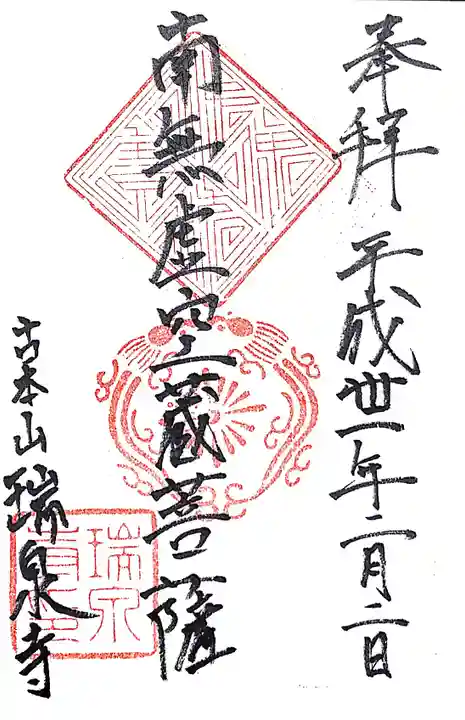 瑞泉寺の御朱印