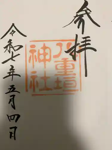 八重垣神社の御朱印