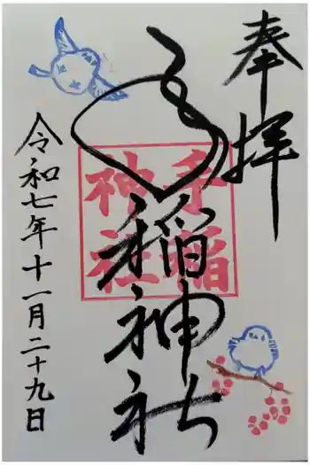 手稲神社の御朱印 2025年11月