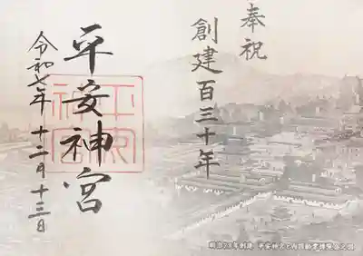 平安神宮の御朱印