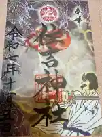 福崎住吉神社(大阪府)