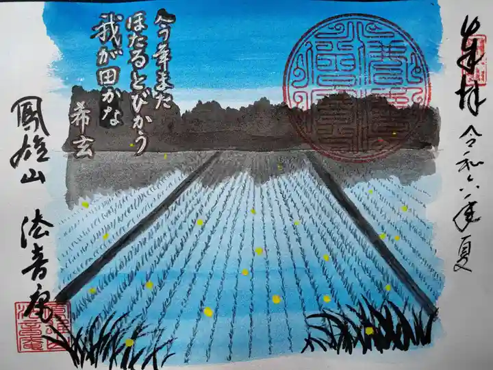 法音庵の御朱印