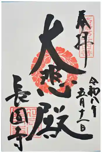長圓寺の御朱印 2026年05月
