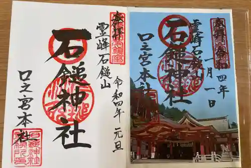 石鎚神社 口之宮 本社の御朱印