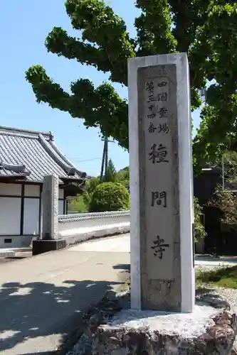 種間寺の建物その他