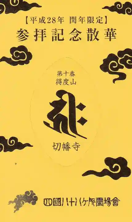 切幡寺の授与品その他