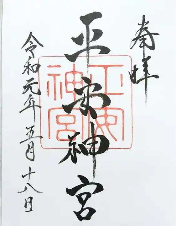 平安神宮の御朱印