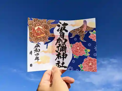 日本唯一香辛料の神　波自加彌神社の御朱印