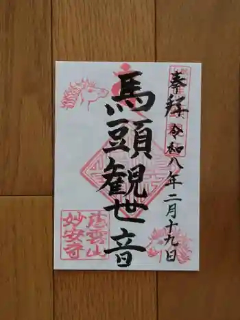 妙安寺の御朱印 2026年02月