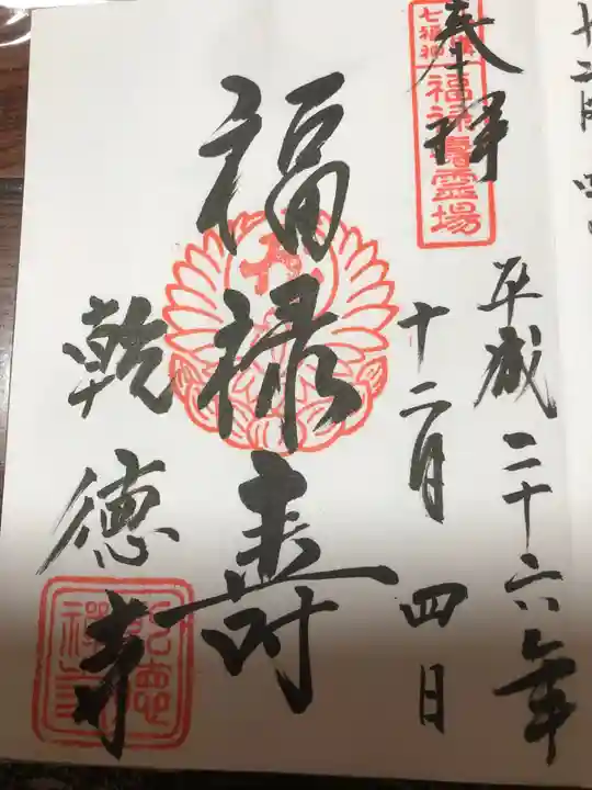 乾徳寺の御朱印