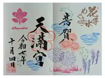 芳賀天満宮の御朱印 2025年10月