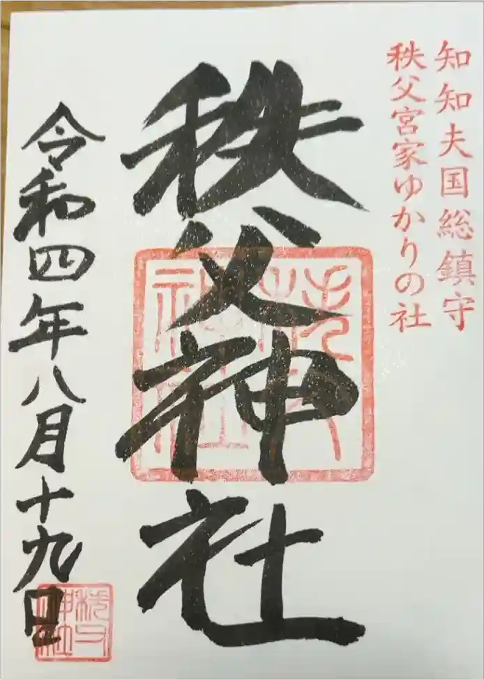 秩父神社の御朱印