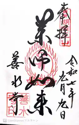 善水寺(滋賀県)