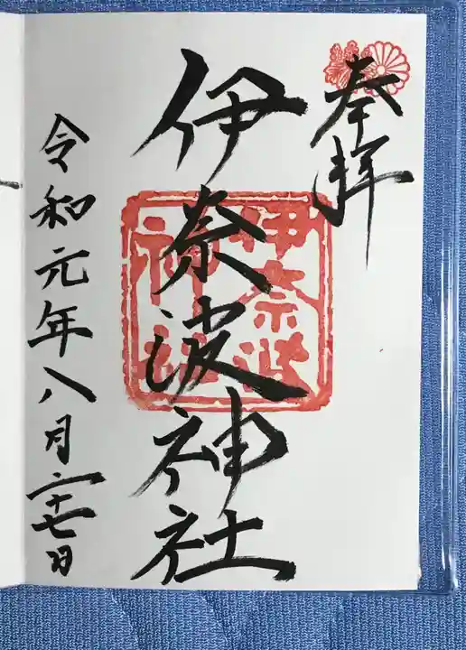 伊奈波神社の御朱印