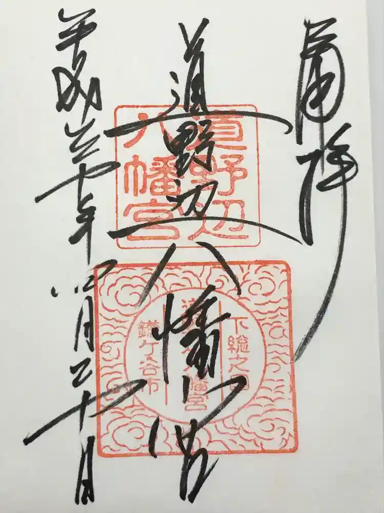 道野辺八幡宮の御朱印