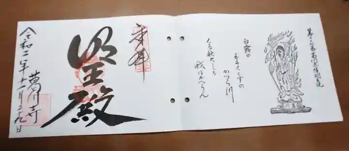 葛川息障明王院の御朱印
