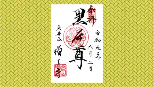 増上寺の御朱印