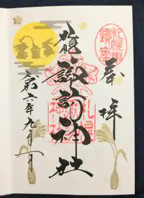 🐇十五夜の月ウサギが可愛い💓
素敵な月替り御朱印🎑
御朱印帳に書いてもらいました