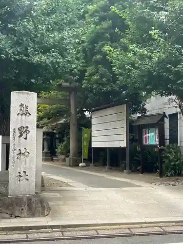 青山熊野神社(東京都)