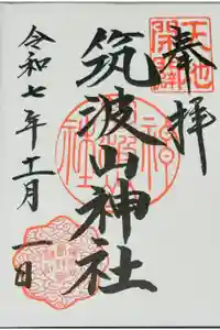 筑波山神社の御朱印