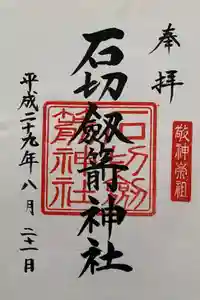 石切劔箭神社の御朱印