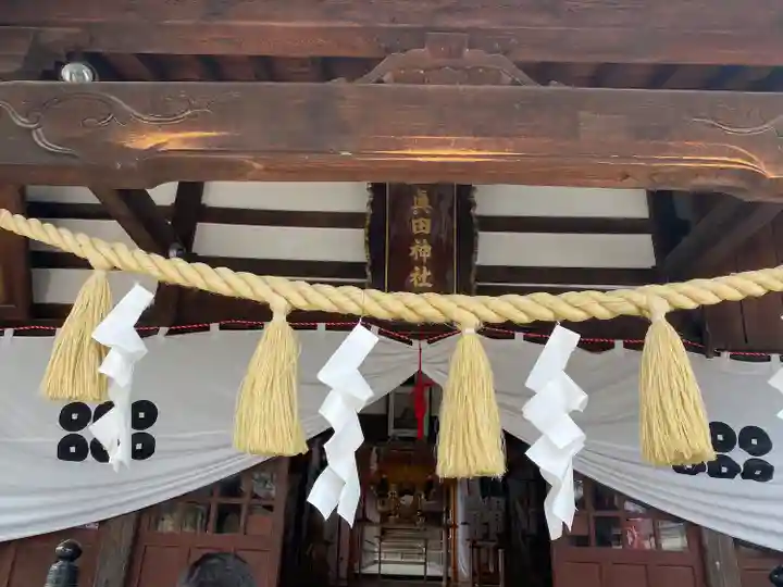 眞田神社(長野県)