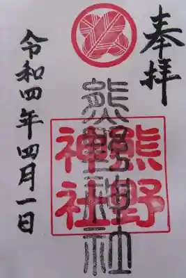 熊野神社の御朱印