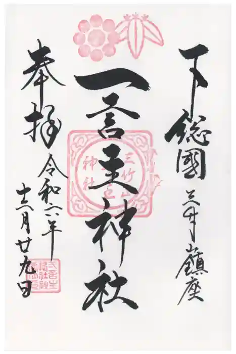 一言主神社の御朱印