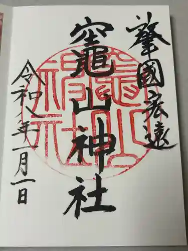 竈山神社の御朱印