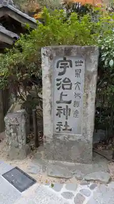 宇治上神社のその他建物