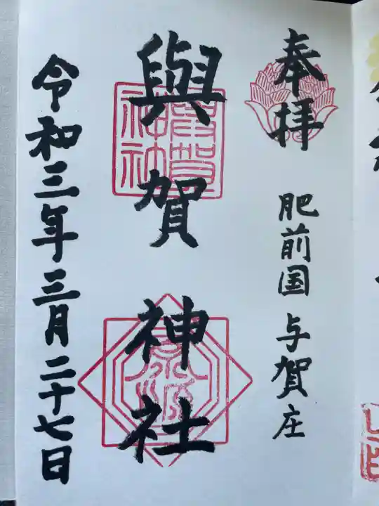 與賀神社の御朱印