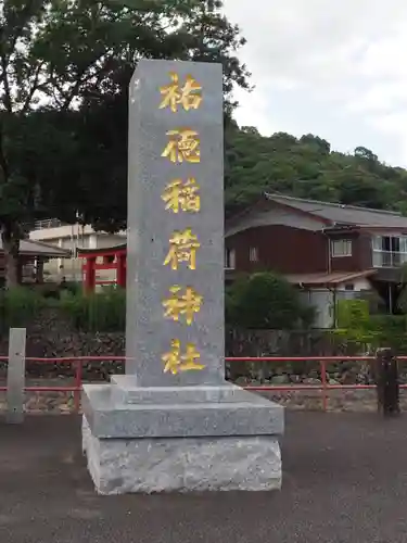 祐徳稲荷神社の建物その他