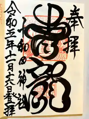 十和田神社の御朱印