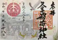 久富稲荷神社(東京都)