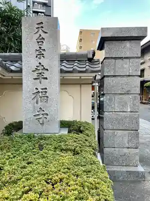 幸福寺(神奈川県)