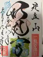 足立山妙見宮(御祖神社)の御朱印