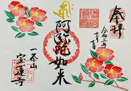 一条山宝蓮寺の御朱印
